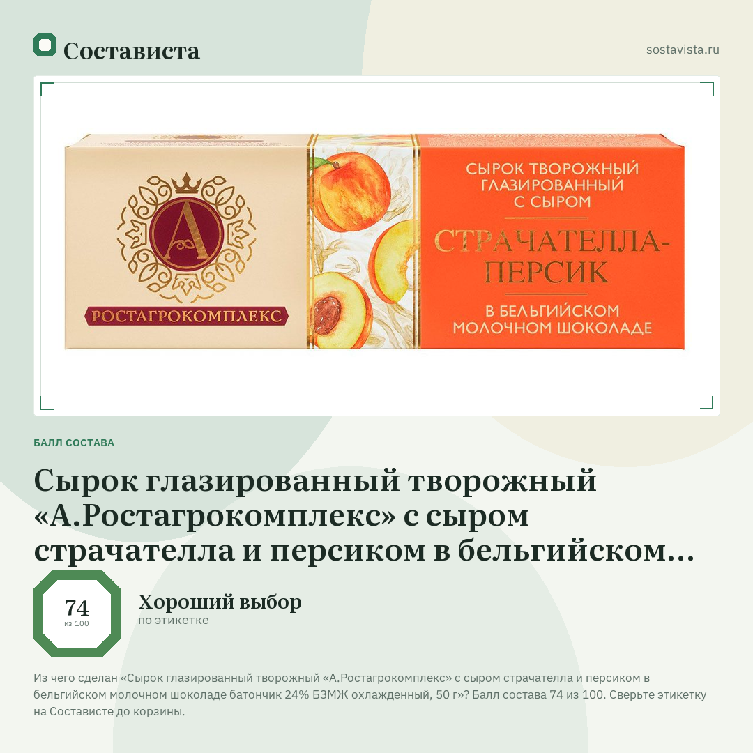 Сырок глазированный творожный «А.Ростагрокомплекс» с сыром страчателла и персиком в бельгийском молочном шоколаде батончик 24% БЗМЖ охлажденный, 50 г: балл состава 74 из 100 — Состависта