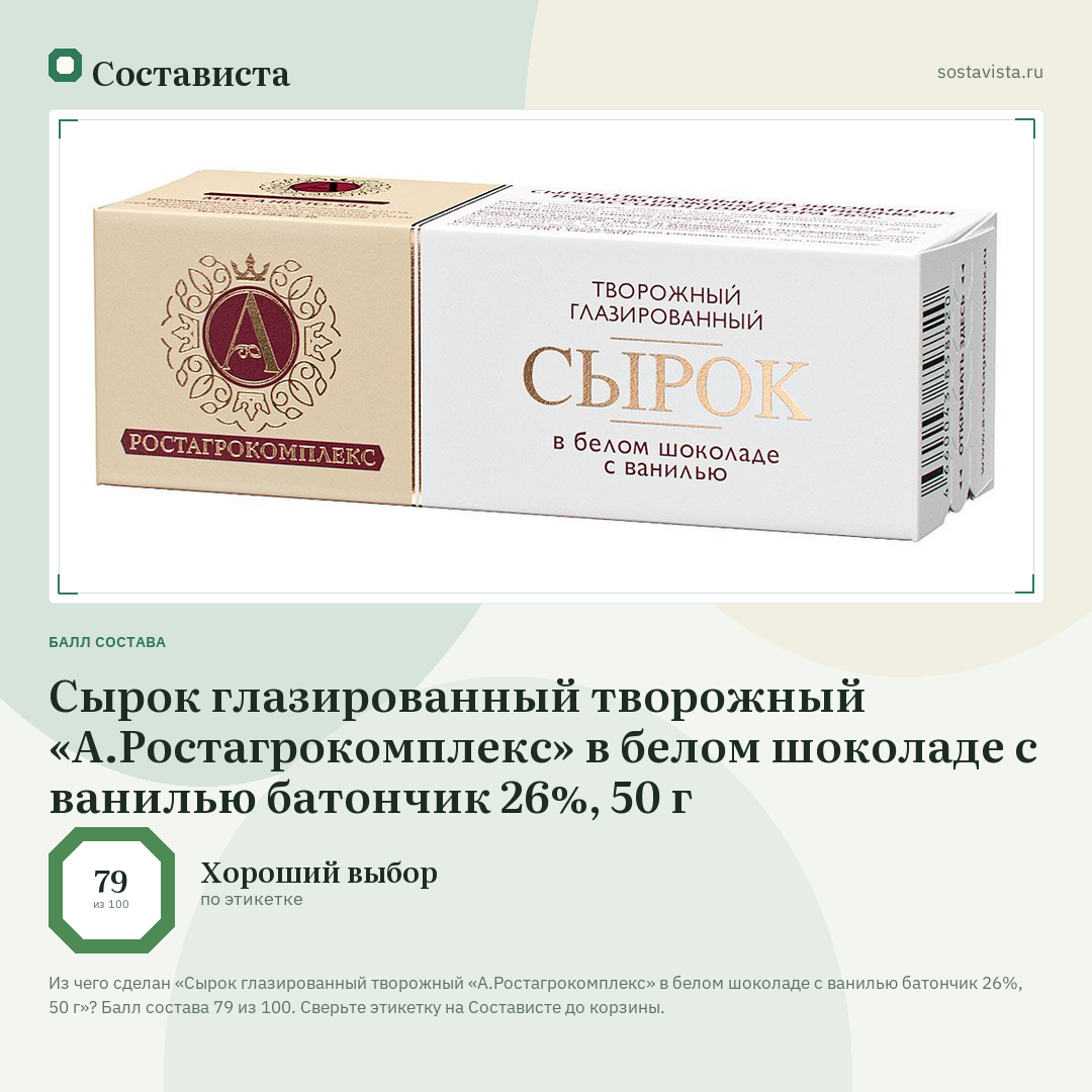 Сырок глазированный творожный «А.Ростагрокомплекс» в белом шоколаде с ванилью батончик 26%, 50 г: балл состава 79 из 100 — Состависта