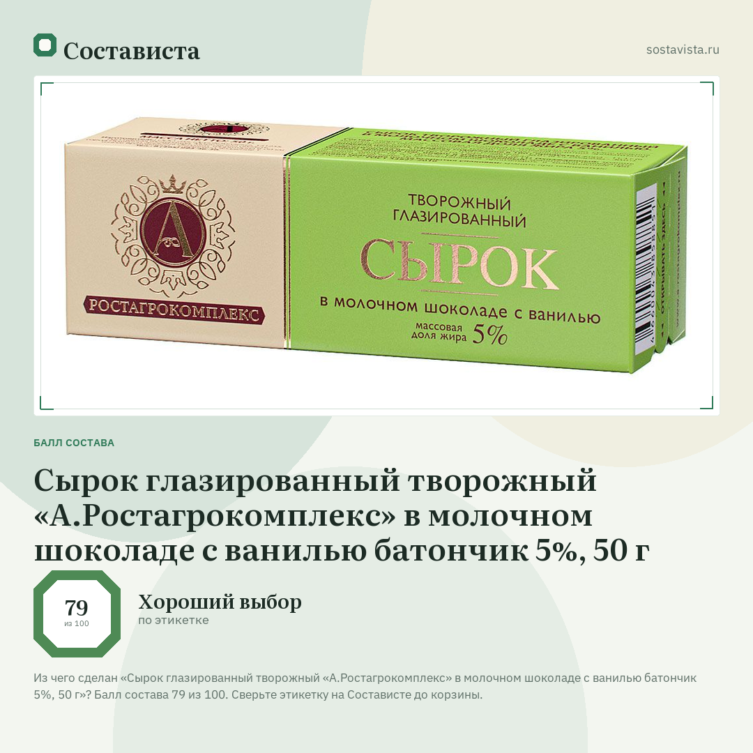Сырок глазированный творожный «А.Ростагрокомплекс» в молочном шоколаде с ванилью батончик 5%, 50 г: балл состава 79 из 100 — Состависта