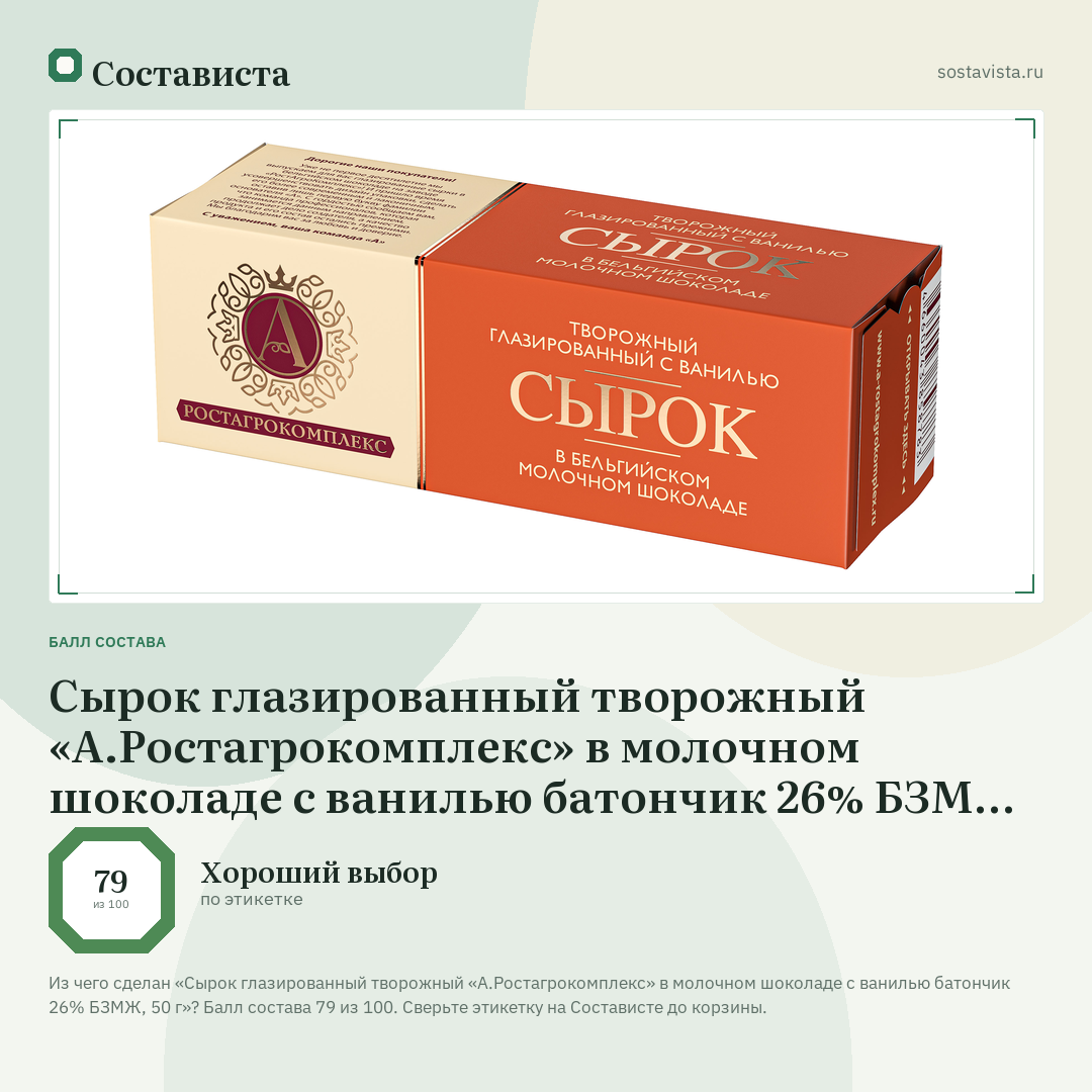 Сырок глазированный творожный «А.Ростагрокомплекс» в молочном шоколаде с ванилью батончик 26% БЗМЖ, 50 г: балл состава 79 из 100 — Состависта