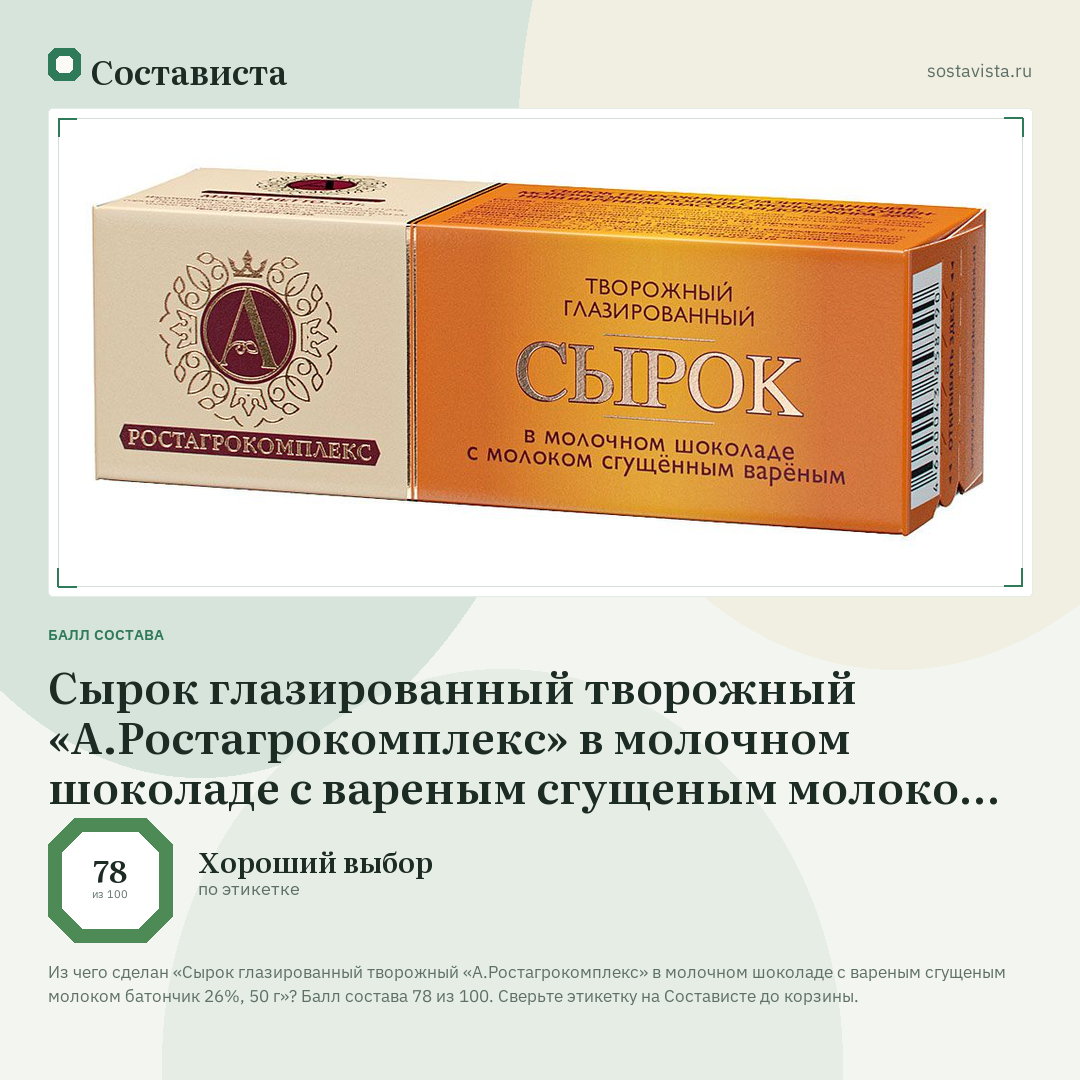 Сырок глазированный творожный «А.Ростагрокомплекс» в молочном шоколаде с вареным сгущеным молоком батончик 26%, 50 г: балл состава 78 из 100 — Состависта