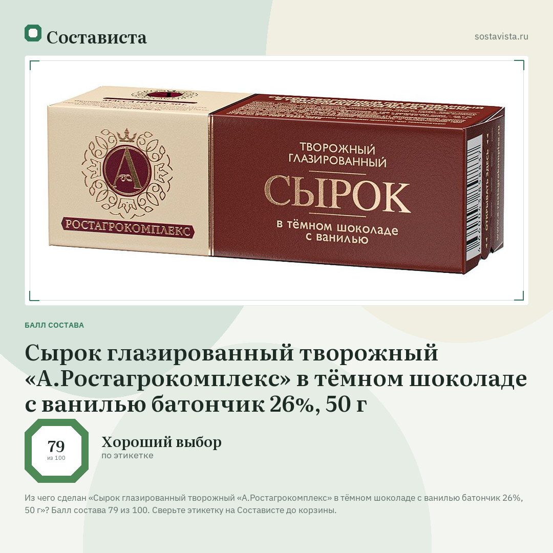 Сырок глазированный творожный «А.Ростагрокомплекс» в тёмном шоколаде с ванилью батончик 26%, 50 г: балл состава 79 из 100 — Состависта
