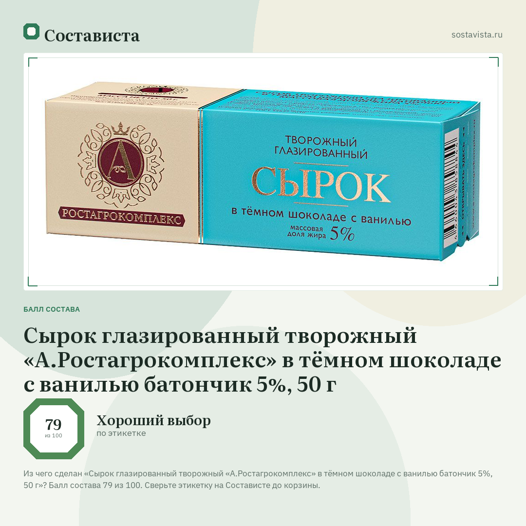 Сырок глазированный творожный «А.Ростагрокомплекс» в тёмном шоколаде с ванилью батончик 5%, 50 г: балл состава 79 из 100 — Состависта