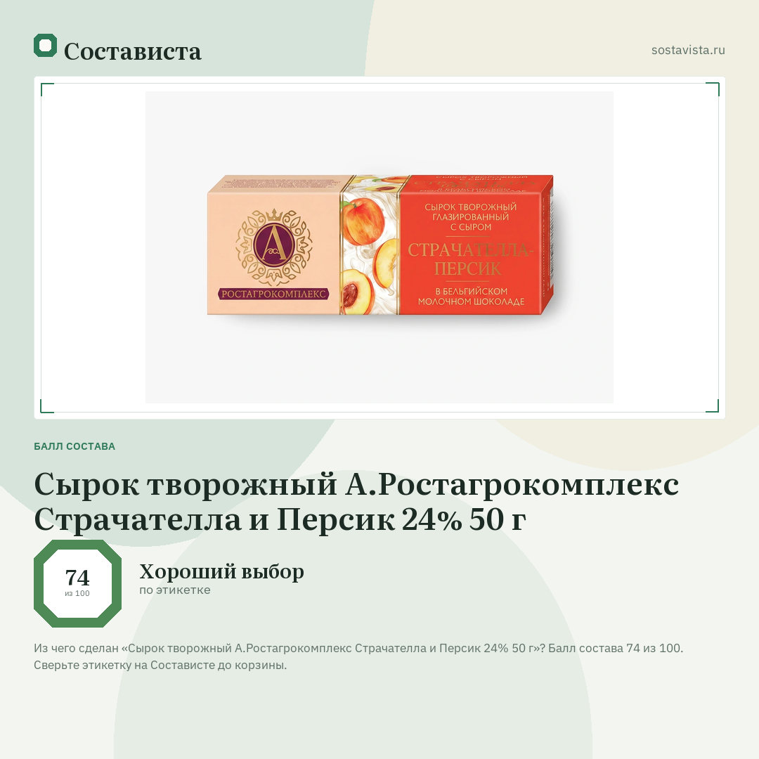 Сырок творожный А.Ростагрокомплекс Страчателла и Персик 24% 50 г: балл состава 74 из 100 — Состависта