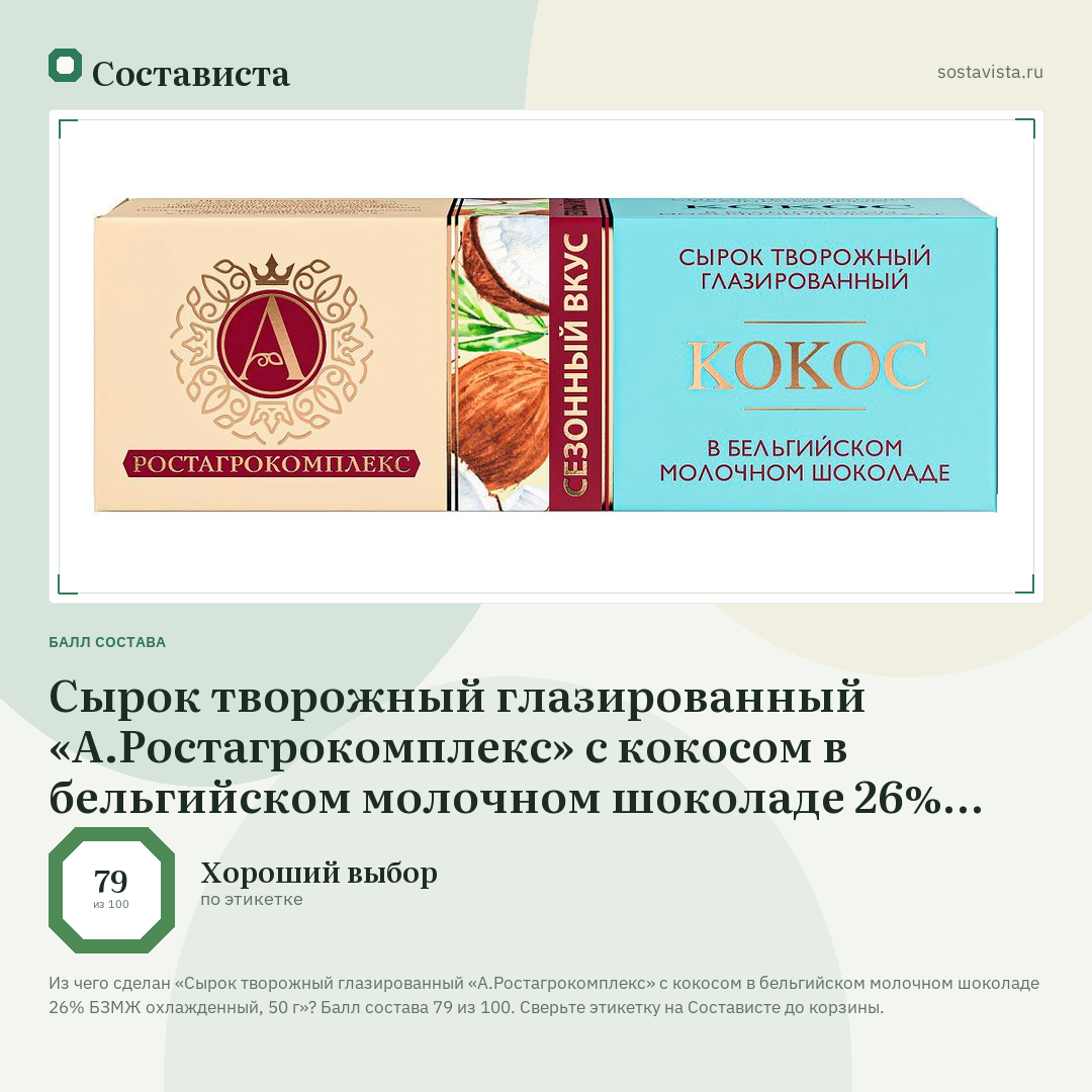 Сырок творожный глазированный «А.Ростагрокомплекс» с кокосом в бельгийском молочном шоколаде 26% БЗМЖ охлажденный, 50 г: балл состава 79 из 100 — Состависта