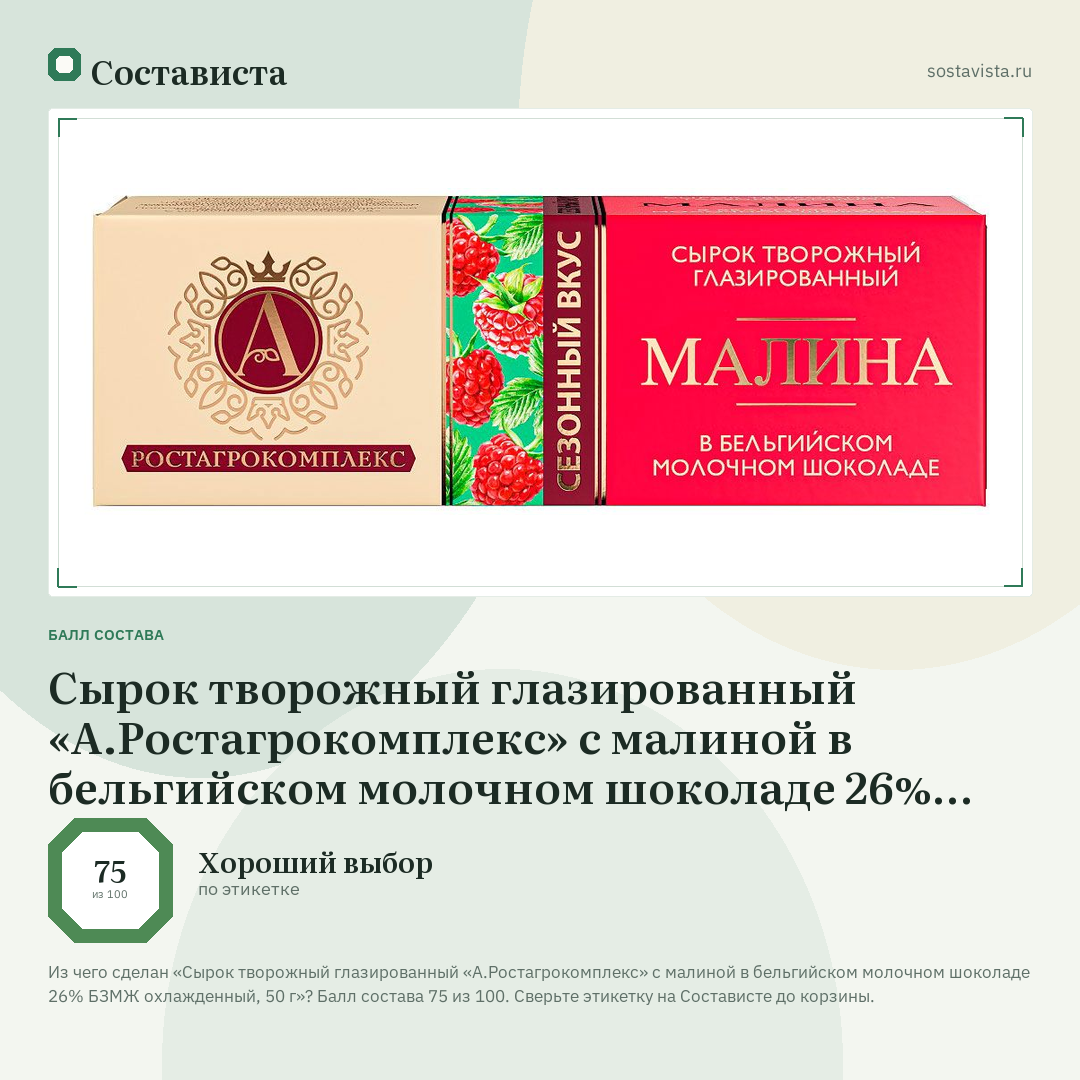 Сырок творожный глазированный «А.Ростагрокомплекс» с малиной в бельгийском молочном шоколаде 26% БЗМЖ охлажденный, 50 г: балл состава 75 из 100 — Состависта