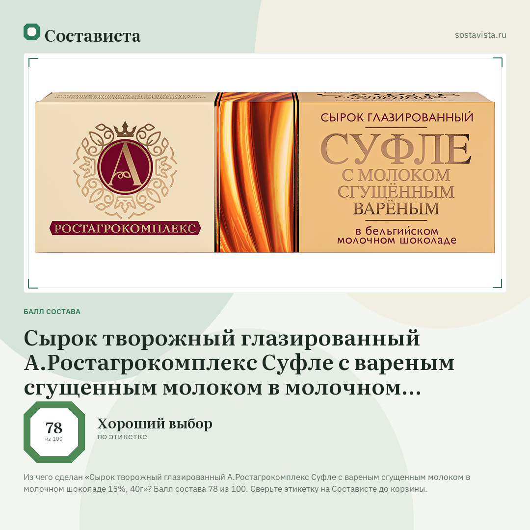 Сырок творожный глазированный А.Ростагрокомплекс Суфле с вареным сгущенным молоком в молочном шоколаде 15%, 40г: балл состава 78 из 100 — Состависта