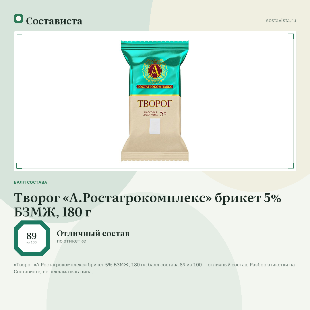 Творог «А.Ростагрокомплекс» брикет 5% БЗМЖ, 180 г: балл состава 89 из 100 — Состависта