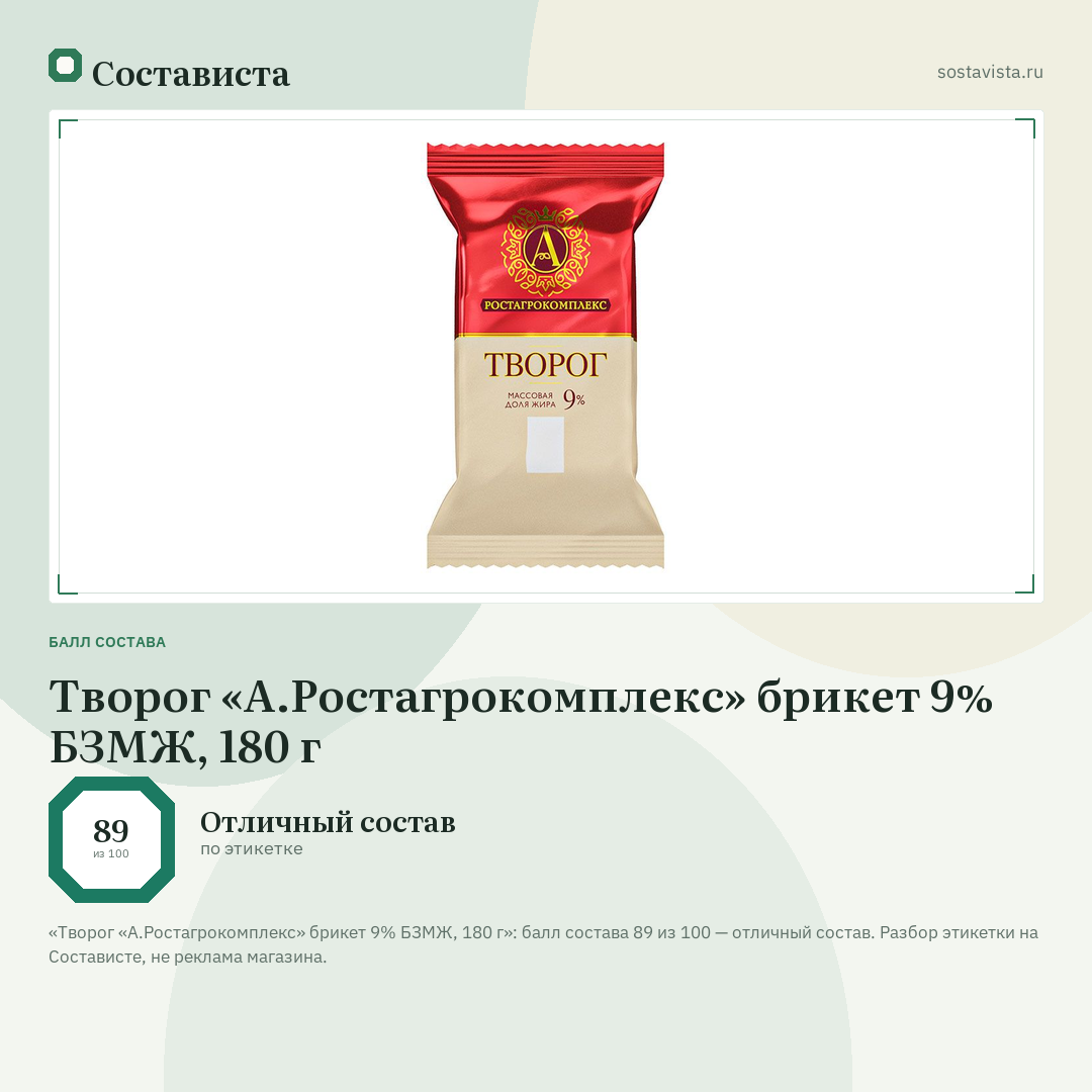 Творог «А.Ростагрокомплекс» брикет 9% БЗМЖ, 180 г: балл состава 89 из 100 — Состависта