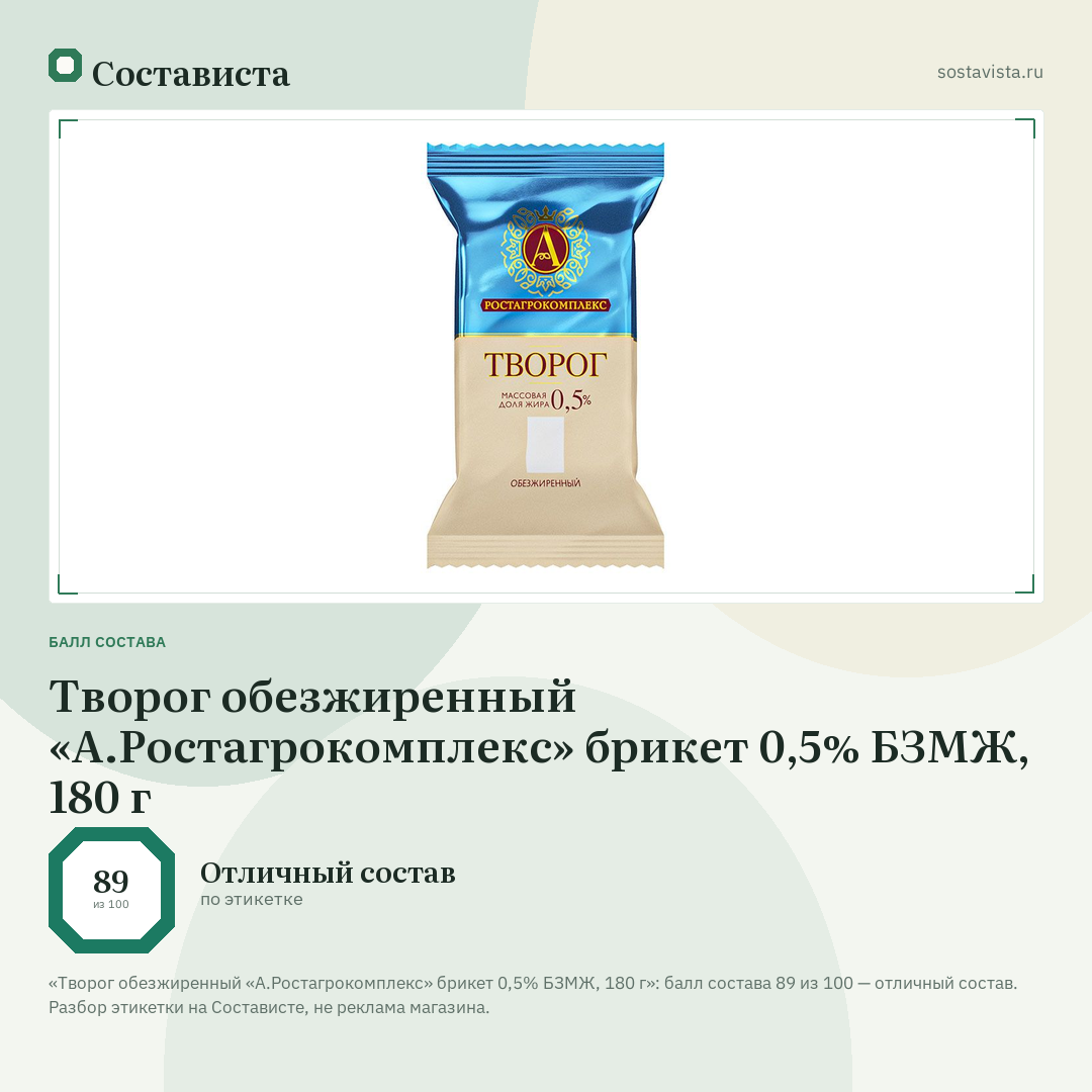 Творог обезжиренный «А.Ростагрокомплекс» брикет 0,5% БЗМЖ, 180 г: балл состава 89 из 100 — Состависта