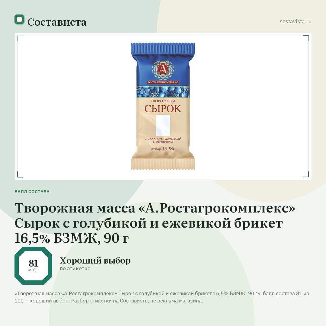 Творожная масса «А.Ростагрокомплекс» Сырок с голубикой и ежевикой брикет 16,5% БЗМЖ, 90 г: балл состава 81 из 100 — Состависта