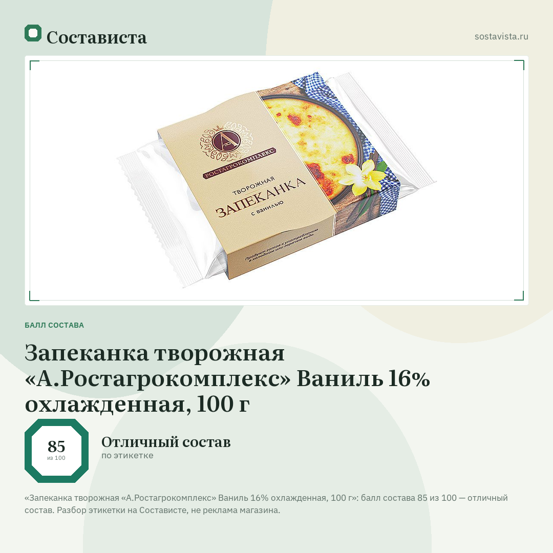 Запеканка творожная «А.Ростагрокомплекс» Ваниль 16% охлажденная, 100 г: балл состава 85 из 100 — Состависта