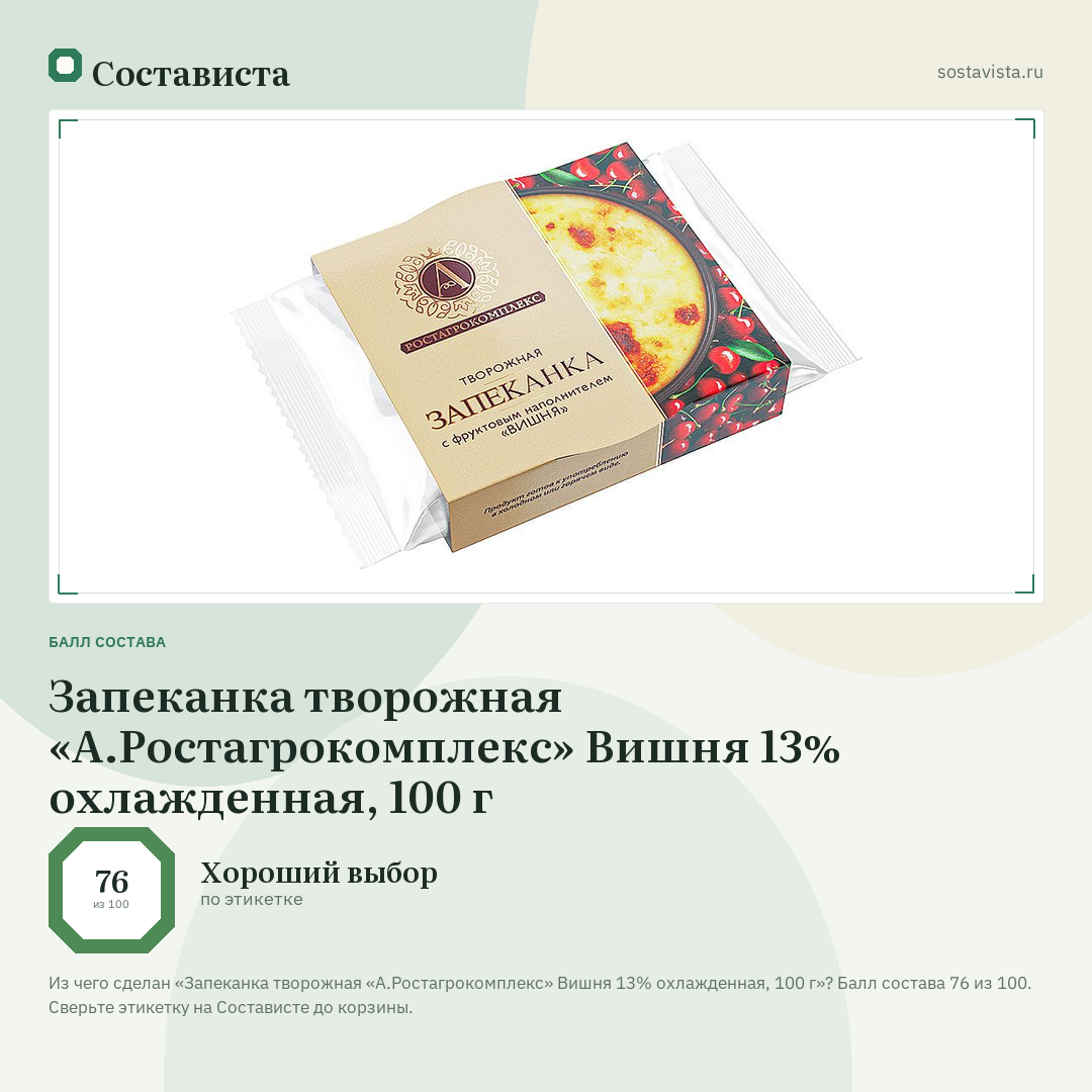 Запеканка творожная «А.Ростагрокомплекс» Вишня 13% охлажденная, 100 г: балл состава 76 из 100 — Состависта