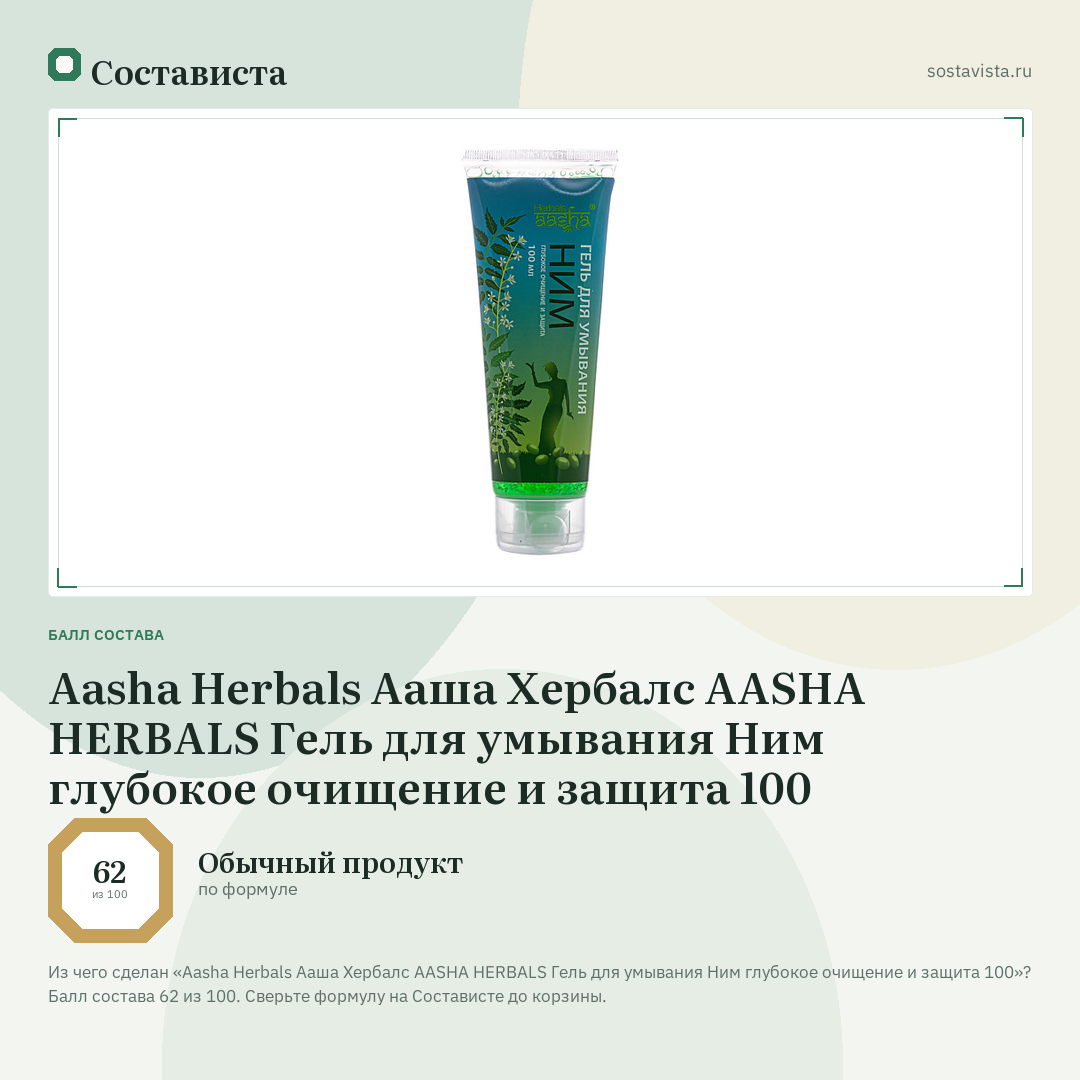 Aasha Herbals Ааша Хербалс AASHA HERBALS Гель для умывания Ним глубокое очищение и защита 100: балл состава 62 из 100 — Состависта