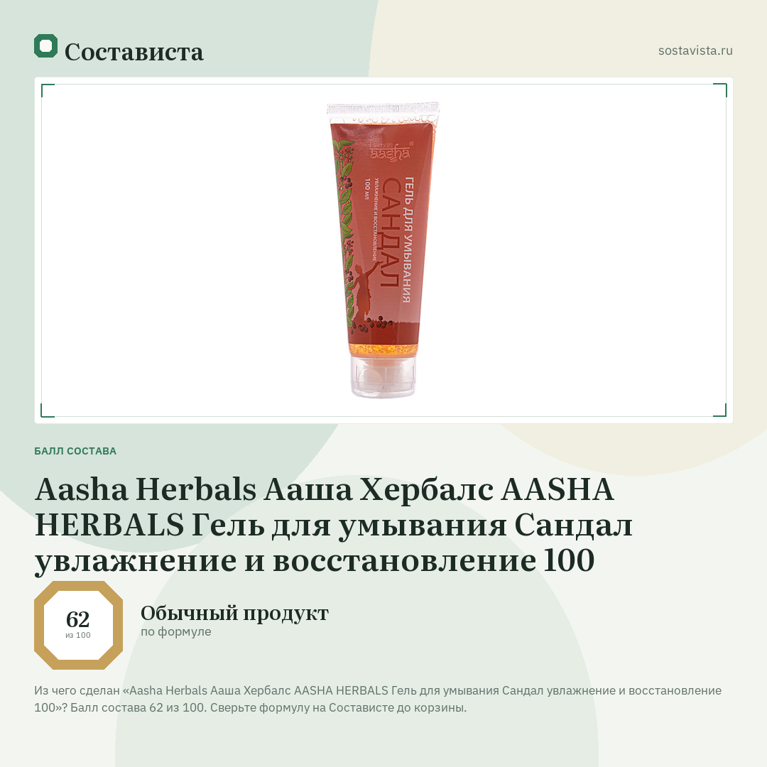 Aasha Herbals Ааша Хербалс AASHA HERBALS Гель для умывания Сандал увлажнение и восстановление 100: балл состава 62 из 100 — Состависта