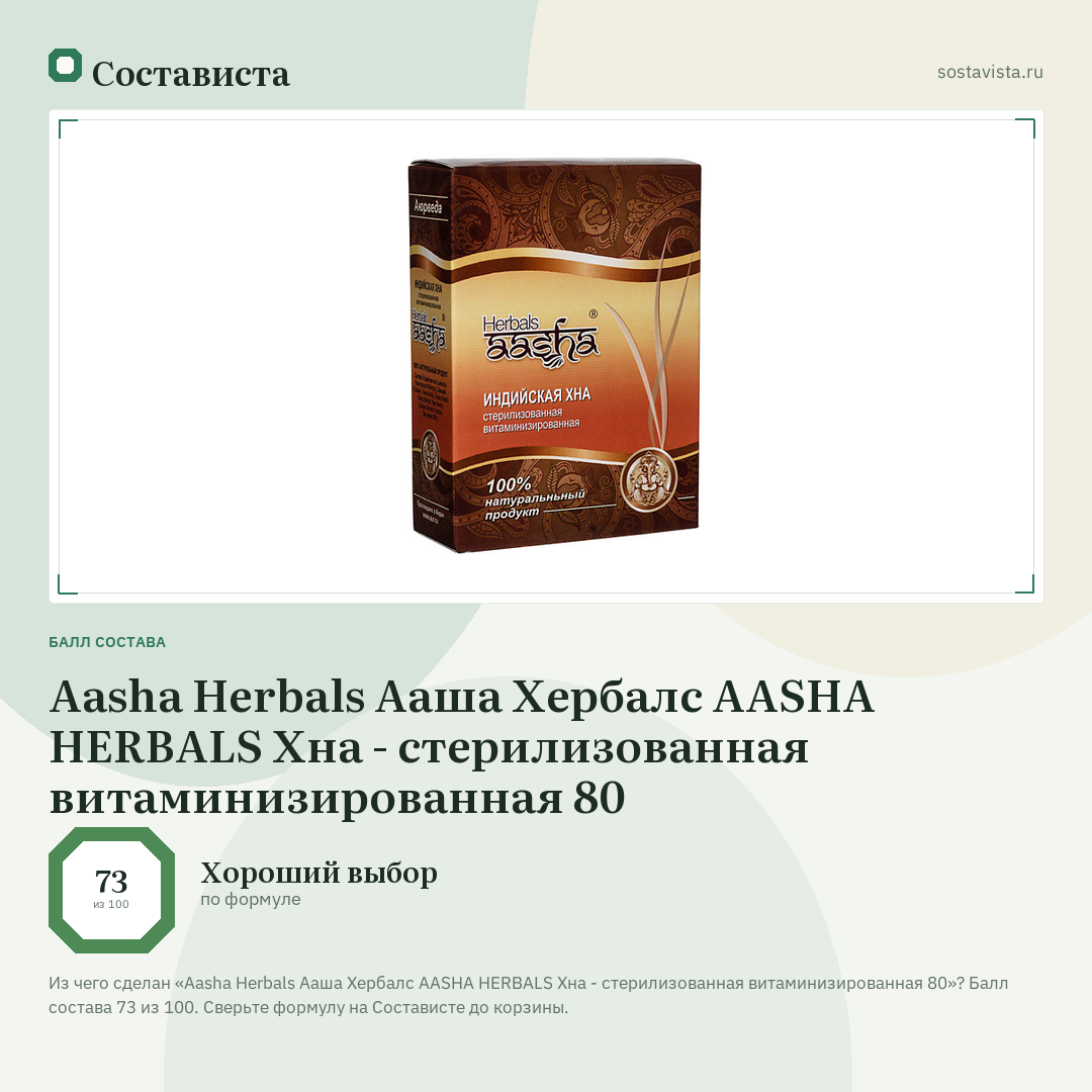 Aasha Herbals Ааша Хербалс AASHA HERBALS Хна - стерилизованная витаминизированная 80: балл состава 73 из 100 — Состависта