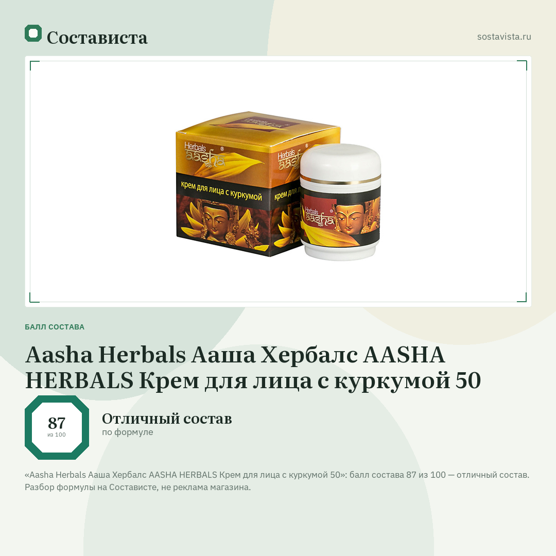 Aasha Herbals Ааша Хербалс AASHA HERBALS Крем для лица с куркумой 50: балл состава 87 из 100 — Состависта