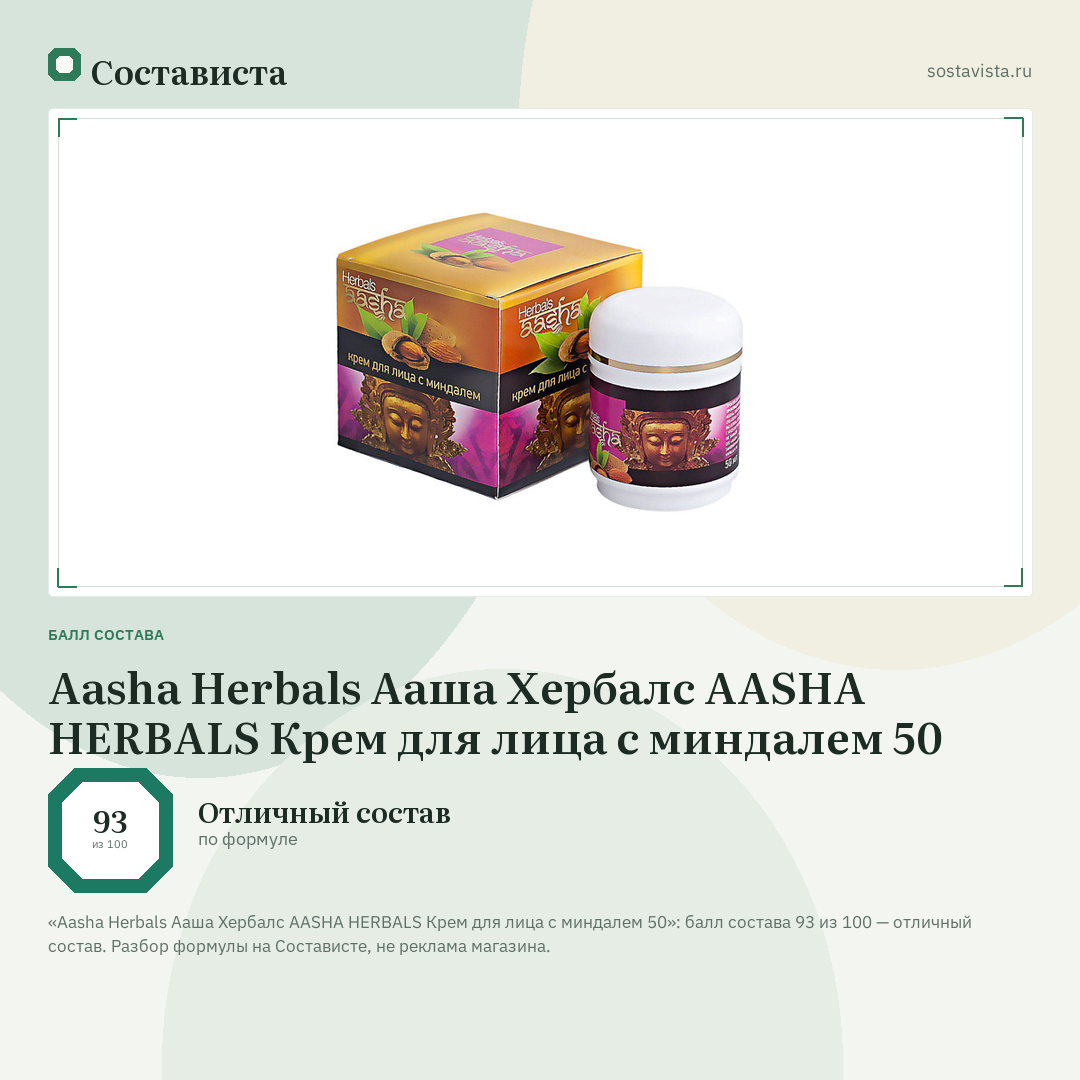 Aasha Herbals Ааша Хербалс AASHA HERBALS Крем для лица с миндалем 50: балл состава 93 из 100 — Состависта