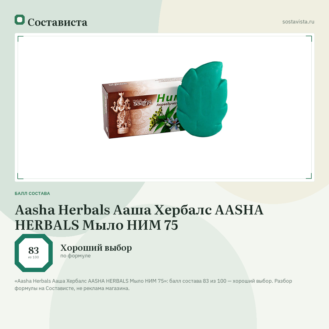 Aasha Herbals Ааша Хербалс AASHA HERBALS Мыло НИМ 75: балл состава 83 из 100 — Состависта