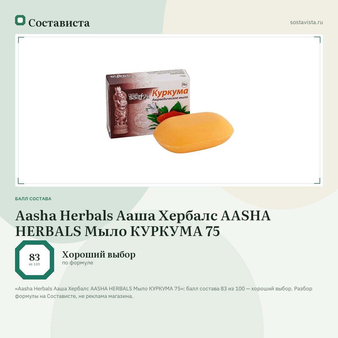Aasha Herbals Ааша Хербалс AASHA HERBALS Мыло КУРКУМА 75: балл состава 83 из 100 — Состависта
