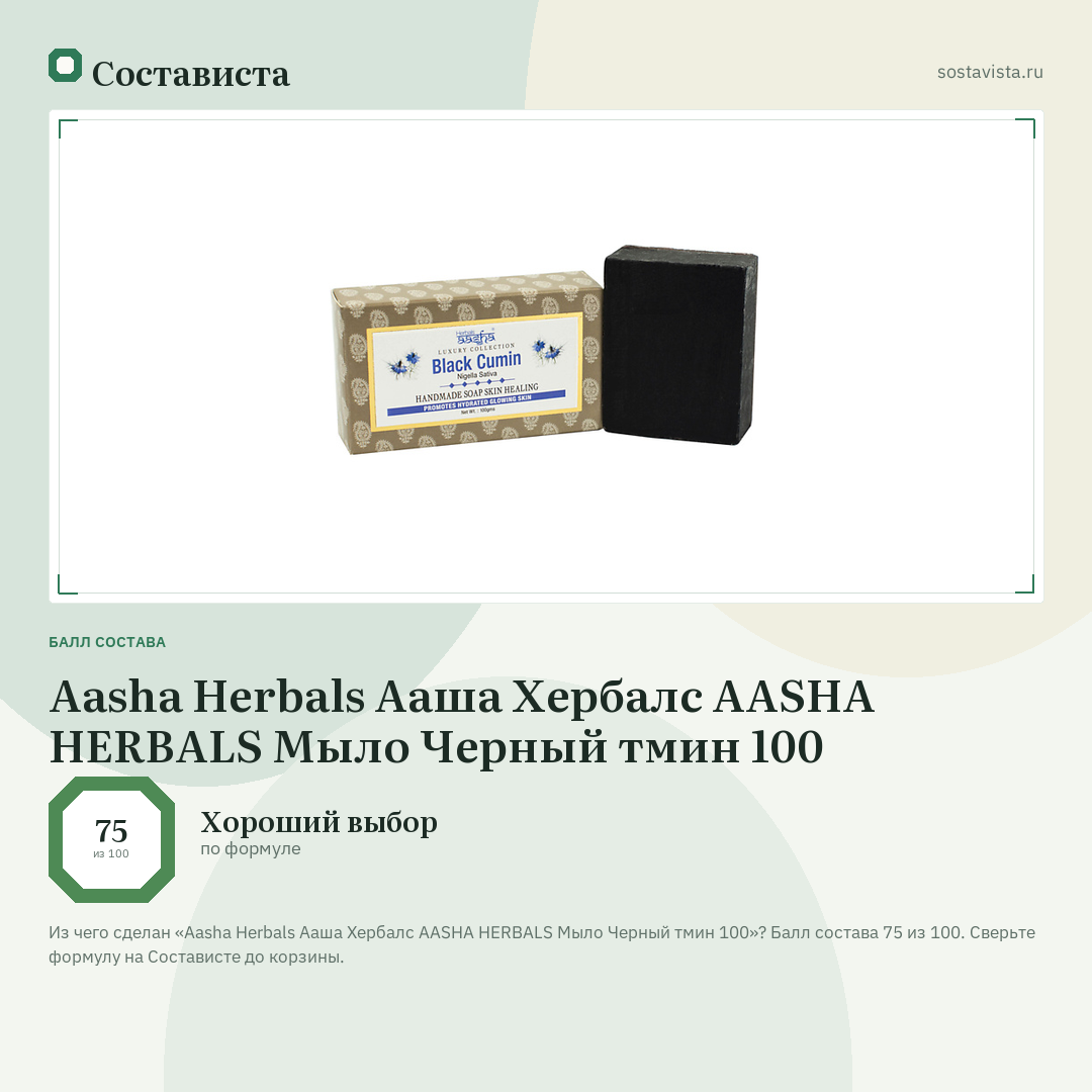 Aasha Herbals Ааша Хербалс AASHA HERBALS Мыло Черный тмин 100: балл состава 75 из 100 — Состависта
