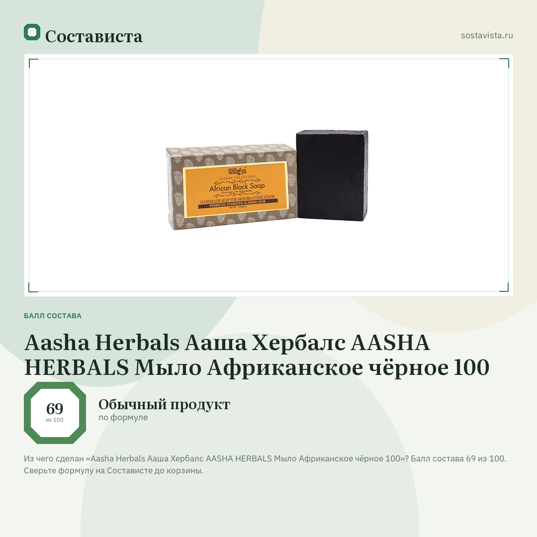 Aasha Herbals Ааша Хербалс AASHA HERBALS Мыло Африканское чёрное 100: балл состава 69 из 100 — Состависта