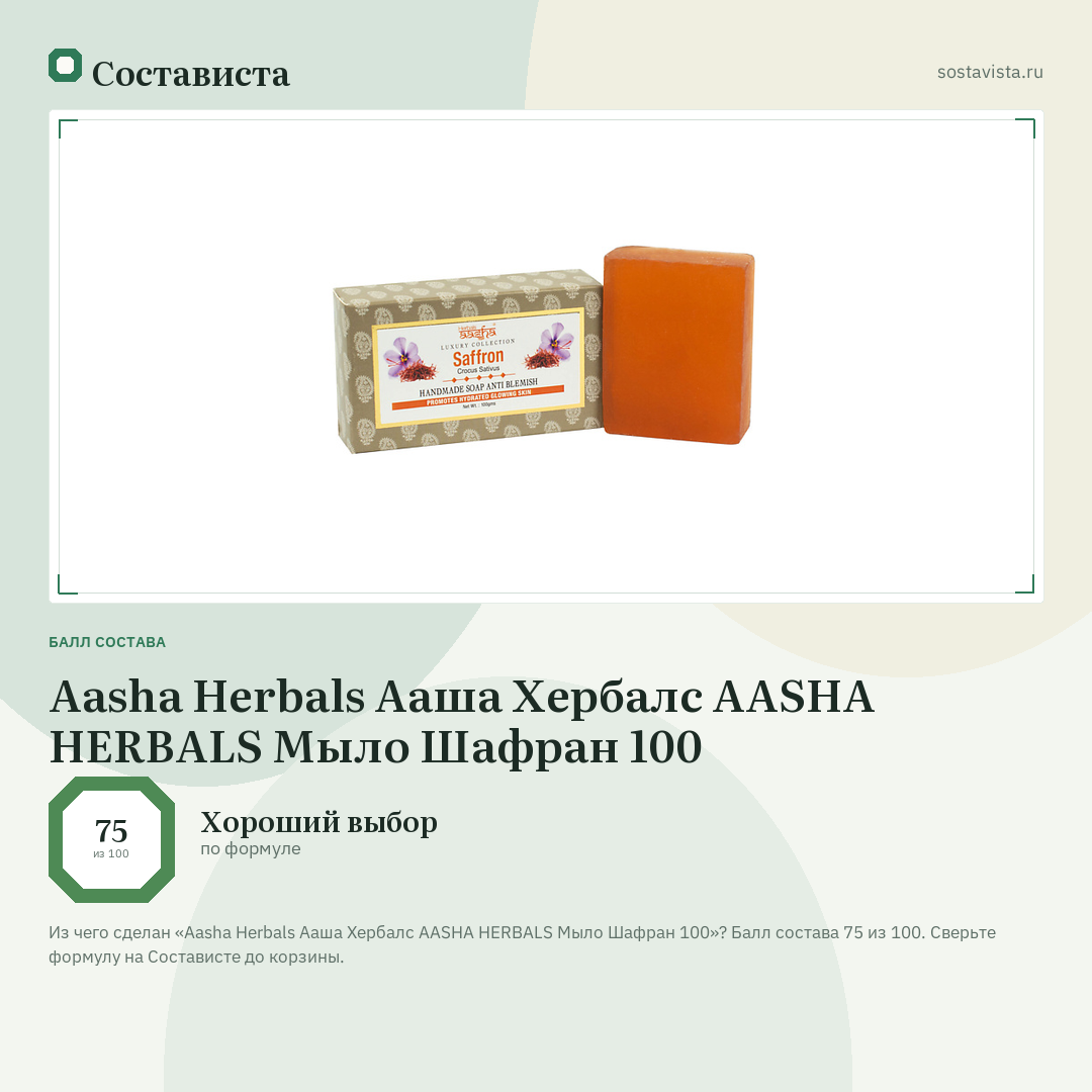 Aasha Herbals Ааша Хербалс AASHA HERBALS Мыло Шафран 100: балл состава 75 из 100 — Состависта