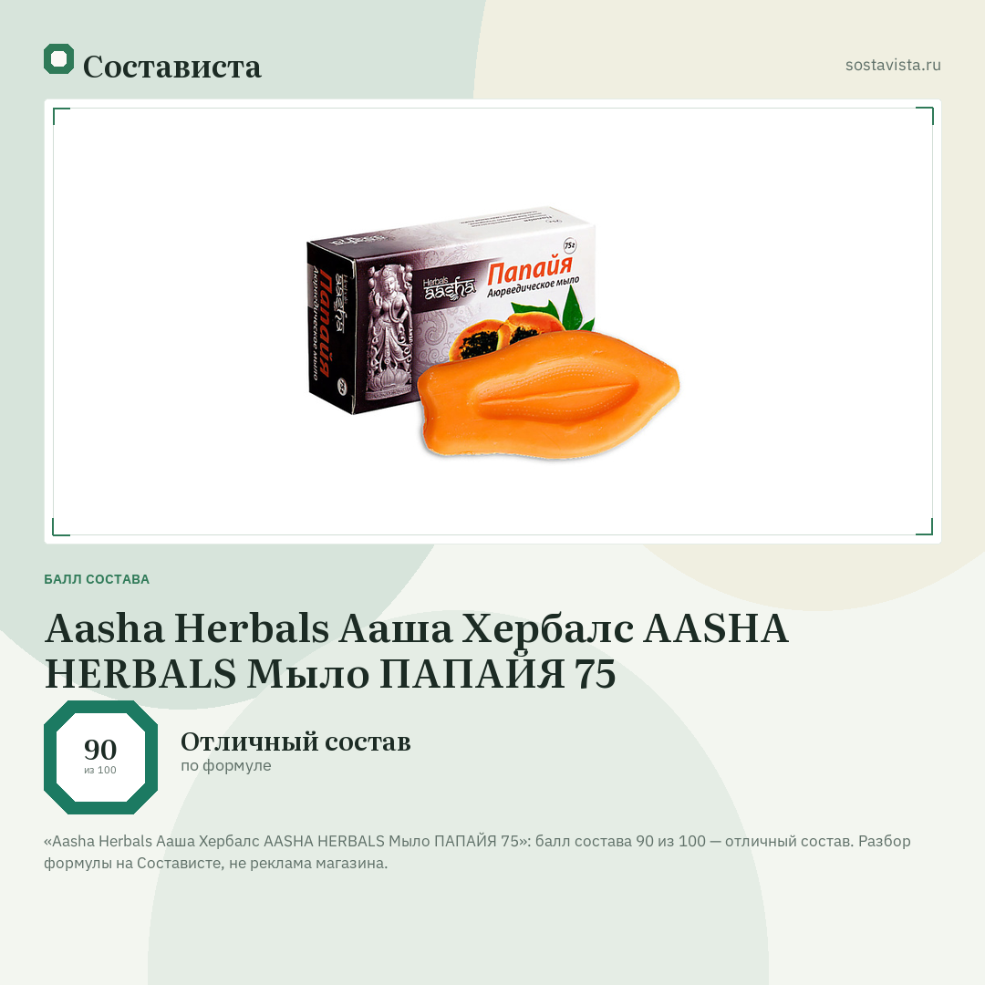 Aasha Herbals Ааша Хербалс AASHA HERBALS Мыло ПАПАЙЯ 75: балл состава 90 из 100 — Состависта