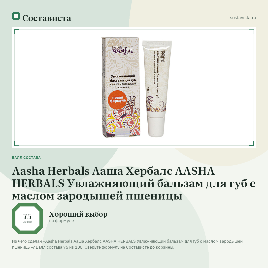 Aasha Herbals Ааша Хербалс AASHA HERBALS Увлажняющий бальзам для губ с маслом зародышей пшеницы: балл состава 75 из 100 — Состависта