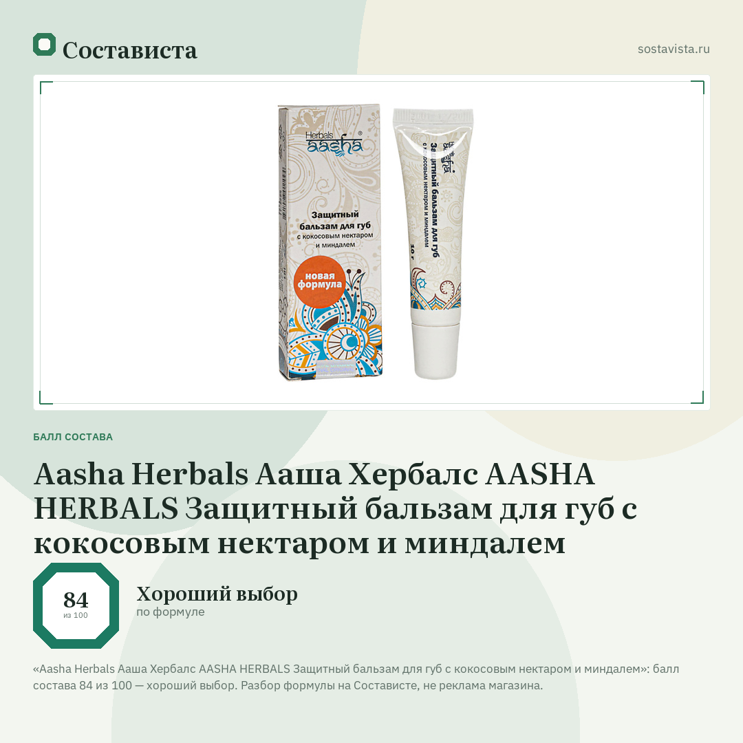 Aasha Herbals Ааша Хербалс AASHA HERBALS Защитный бальзам для губ с кокосовым нектаром и миндалем: балл состава 84 из 100 — Состависта