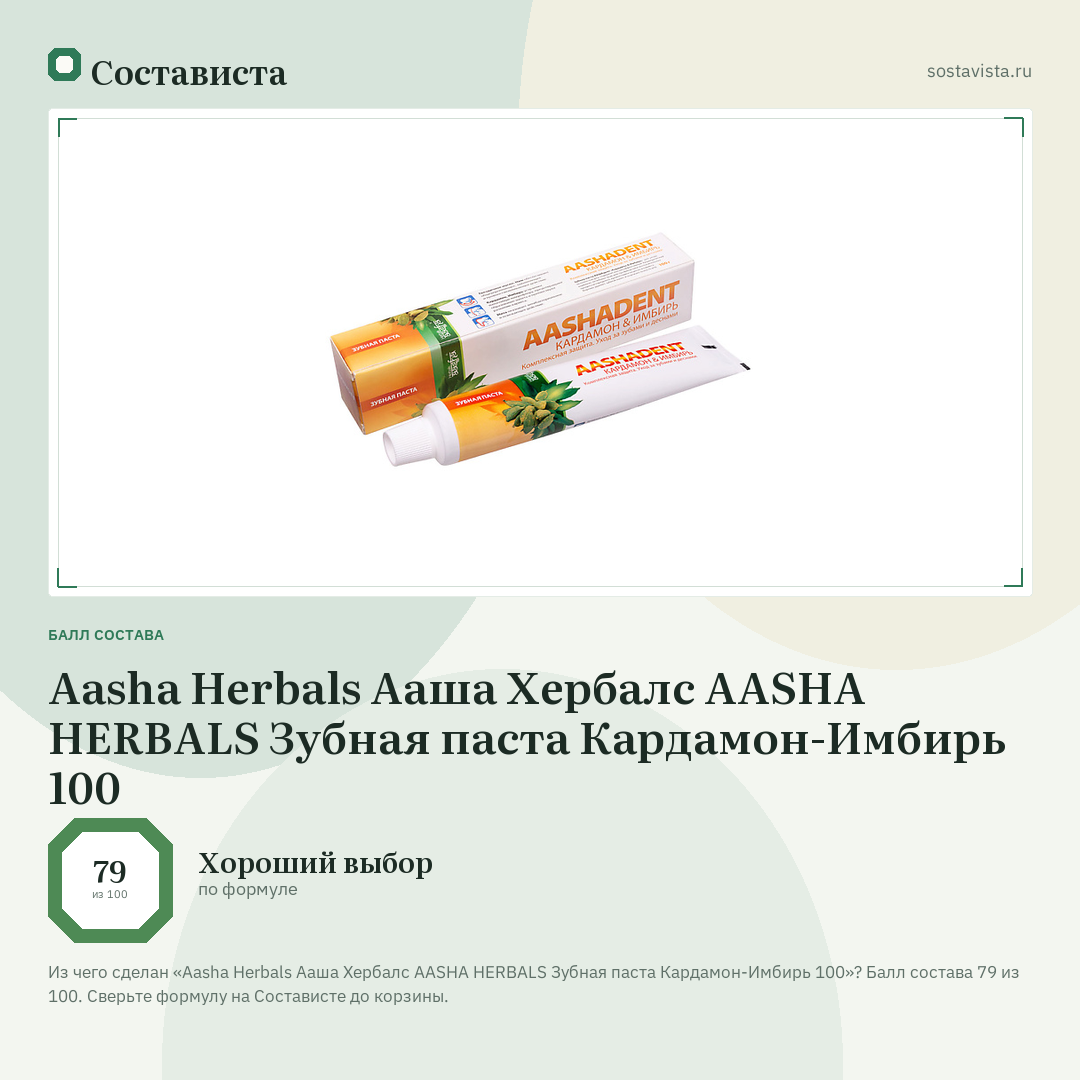 Aasha Herbals Ааша Хербалс AASHA HERBALS Зубная паста Кардамон-Имбирь 100: балл состава 79 из 100 — Состависта