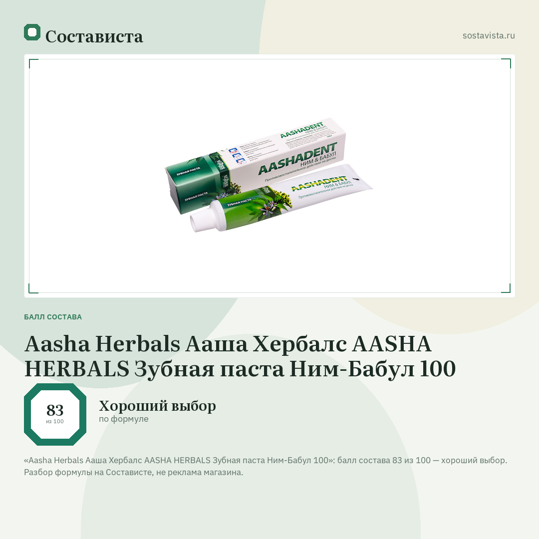 Aasha Herbals Ааша Хербалс AASHA HERBALS Зубная паста Ним-Бабул 100: балл состава 83 из 100 — Состависта