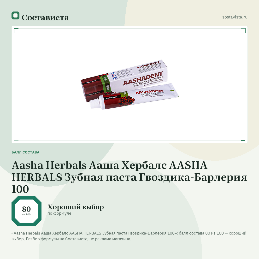 Aasha Herbals Ааша Хербалс AASHA HERBALS Зубная паста Гвоздика-Барлерия 100: балл состава 80 из 100 — Состависта