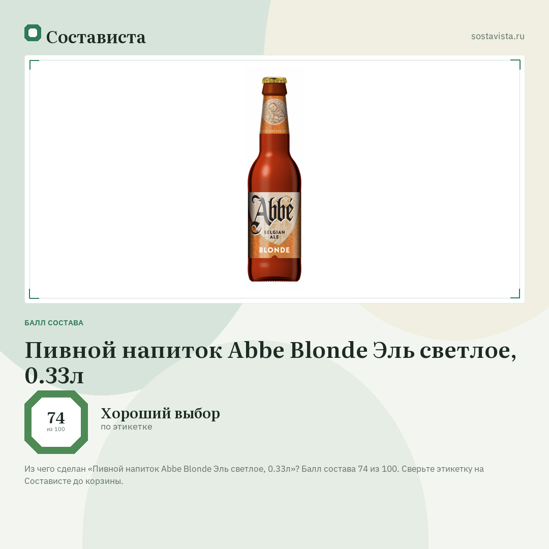 Пивной напиток Abbe Blonde Эль светлое, 0.33л: балл состава 74 из 100 — Состависта