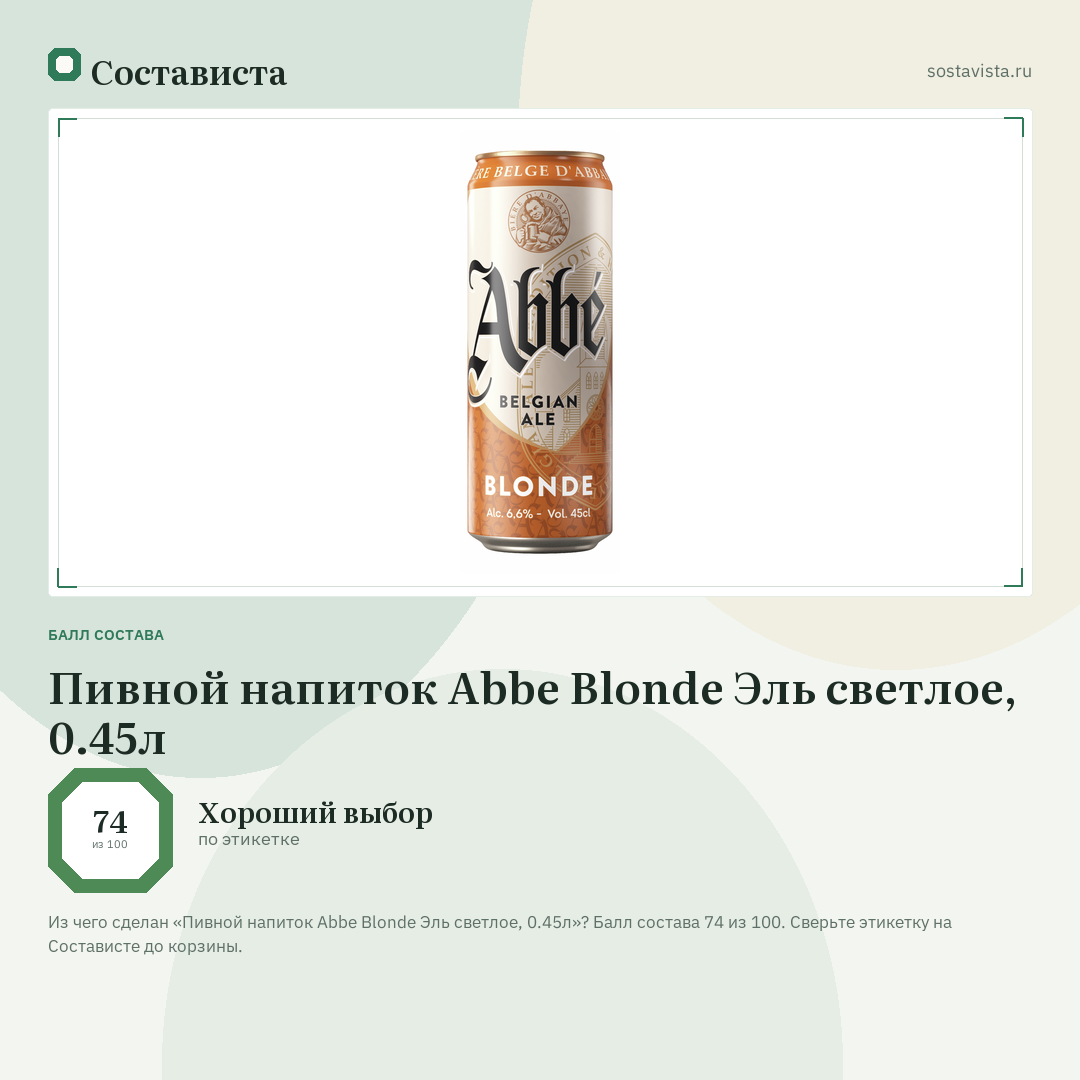 Пивной напиток Abbe Blonde Эль светлое, 0.45л: балл состава 74 из 100 — Состависта