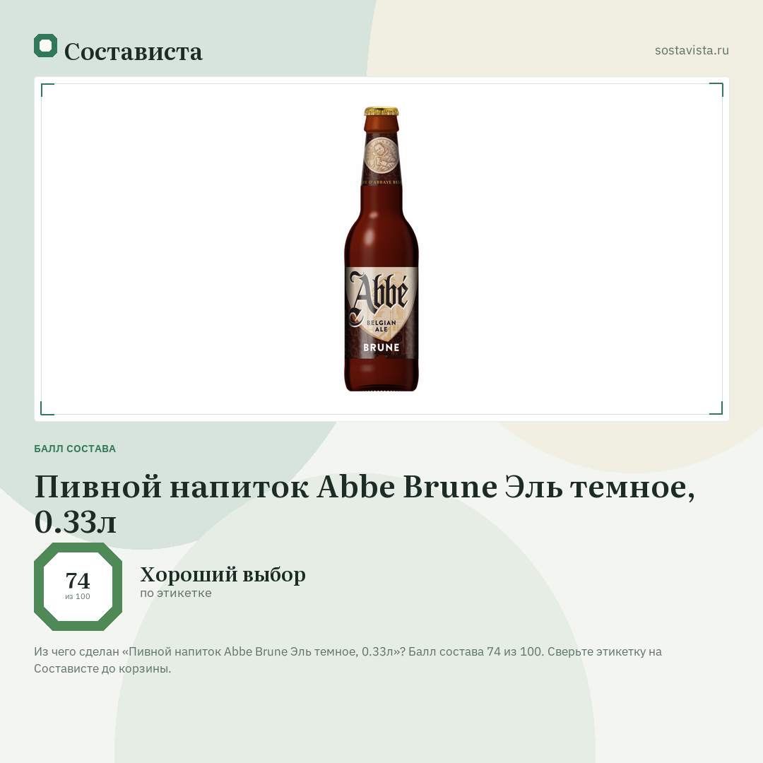Пивной напиток Abbe Brune Эль темное, 0.33л: балл состава 74 из 100 — Состависта