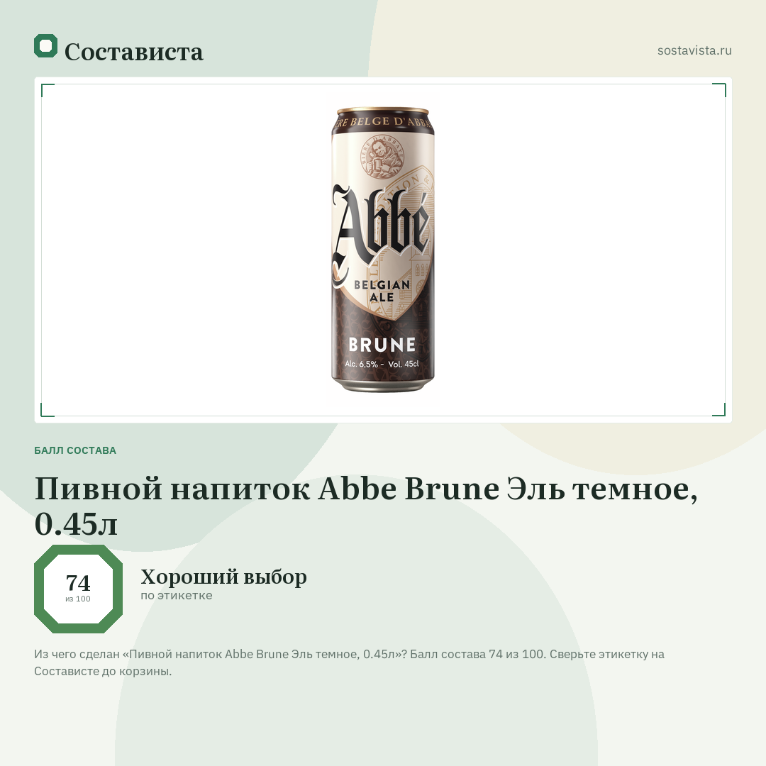 Пивной напиток Abbe Brune Эль темное, 0.45л: балл состава 74 из 100 — Состависта