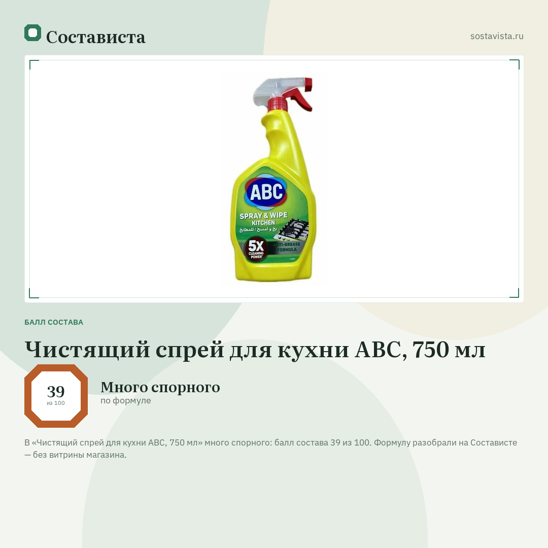 Чистящий спрей для кухни ABC, 750 мл: балл состава 39 из 100 — Состависта