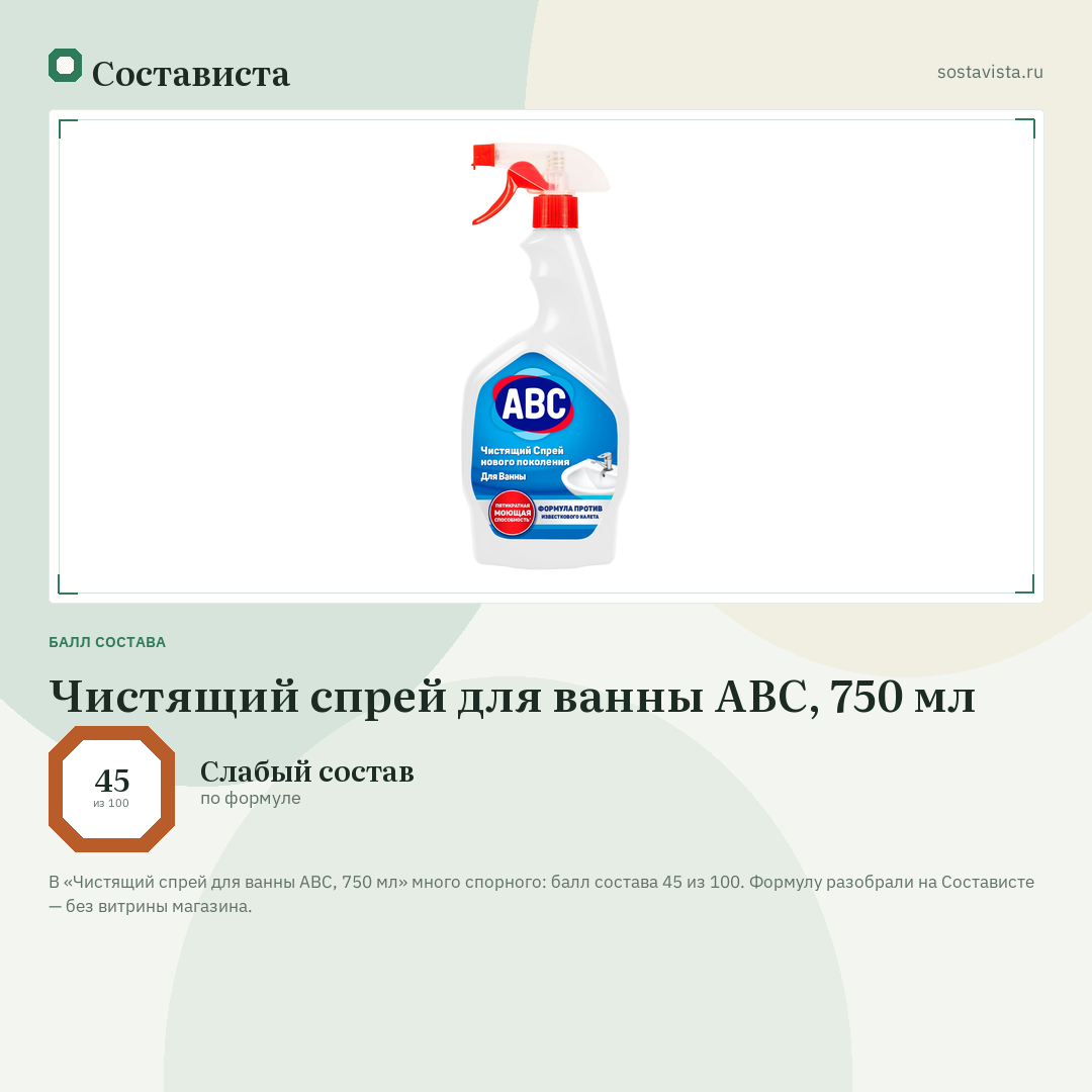 Чистящий спрей для ванны ABC, 750 мл: балл состава 45 из 100 — Состависта