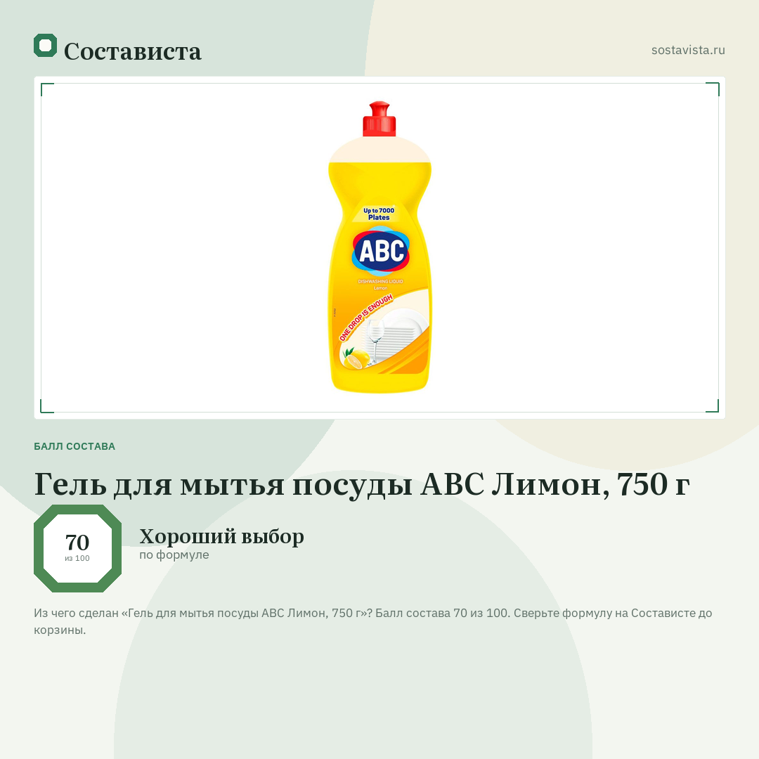 Гель для мытья посуды ABC Лимон, 750 г: балл состава 70 из 100 — Состависта