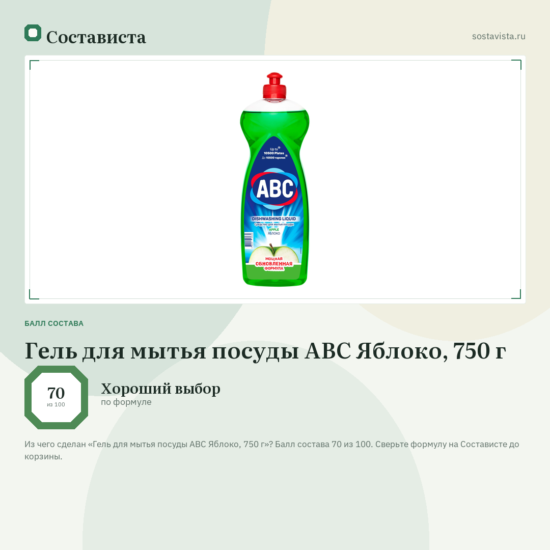 Гель для мытья посуды ABC Яблоко, 750 г: балл состава 70 из 100 — Состависта