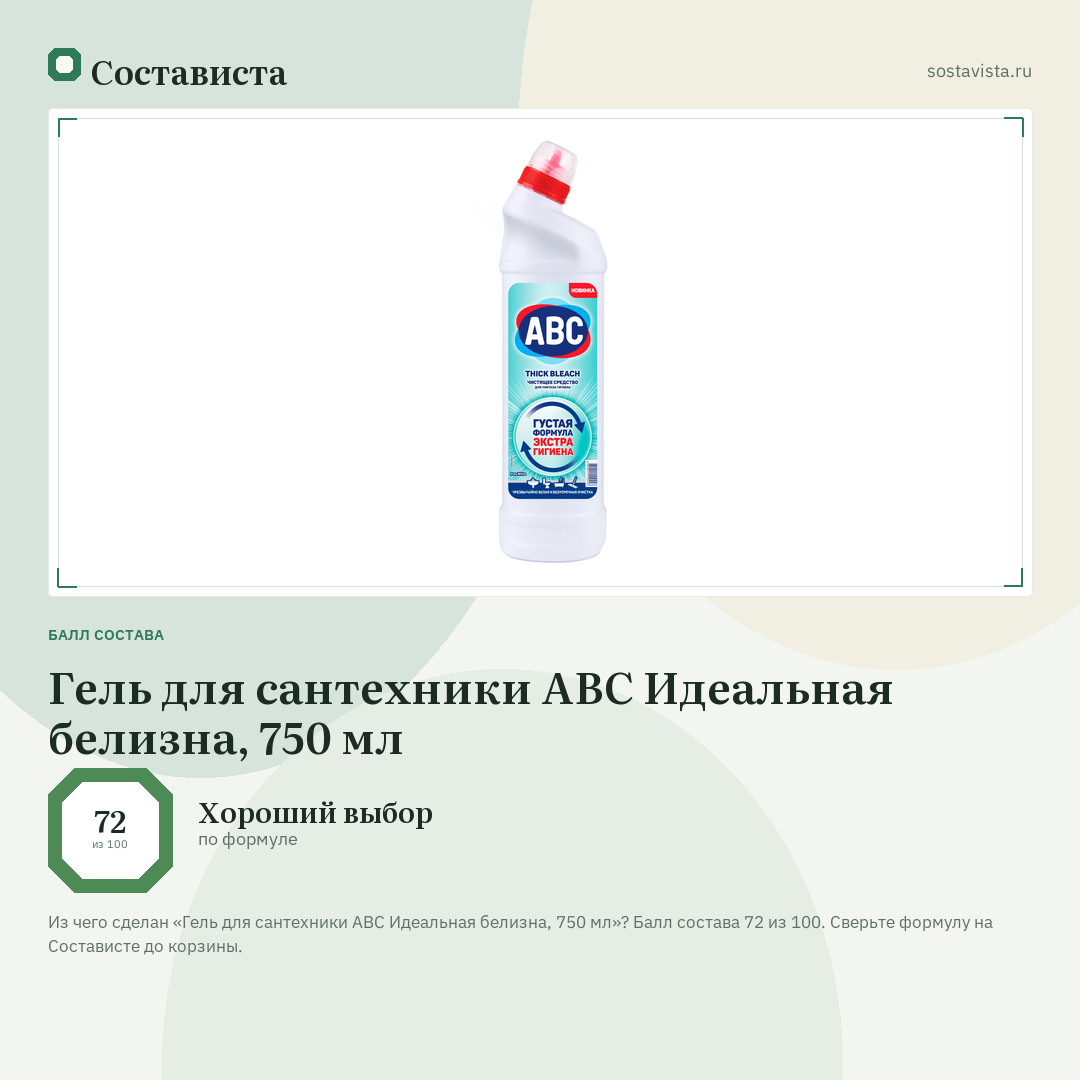 Гель для сантехники ABC Идеальная белизна, 750 мл: балл состава 72 из 100 — Состависта