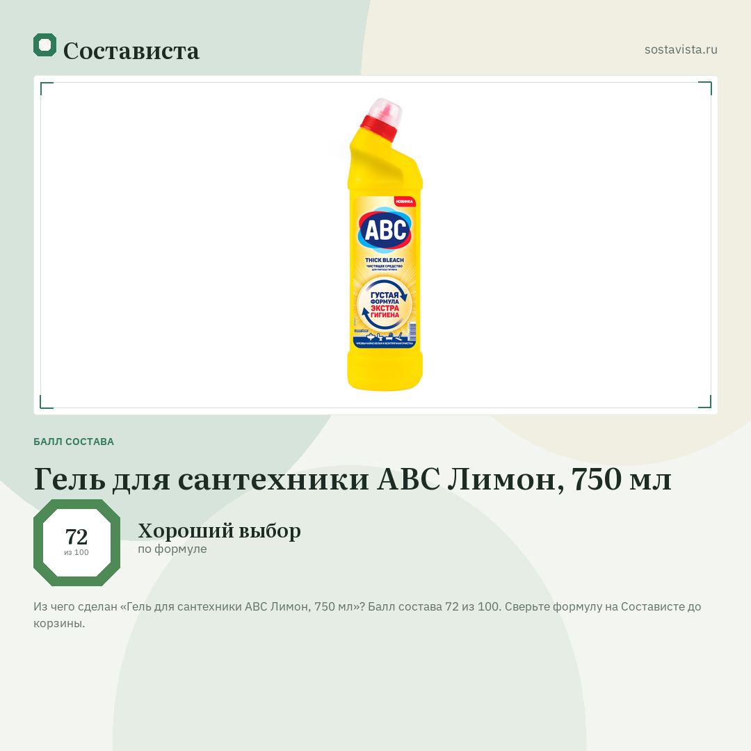Гель для сантехники ABC Лимон, 750 мл: балл состава 72 из 100 — Состависта