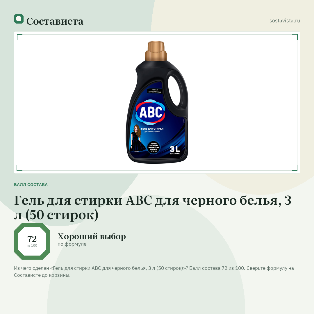 Гель для стирки ABC для черного белья, 3 л (50 стирок): балл состава 72 из 100 — Состависта