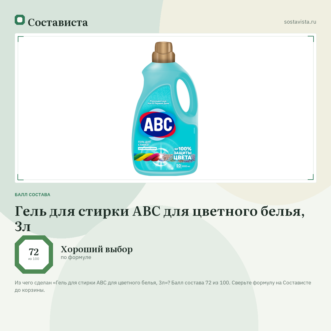 Гель для стирки ABC для цветного белья, 3л: балл состава 72 из 100 — Состависта