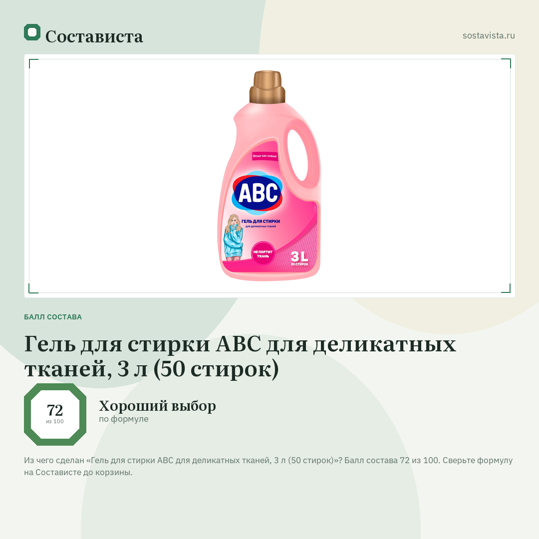 Гель для стирки ABC для деликатных тканей, 3 л (50 стирок): балл состава 72 из 100 — Состависта