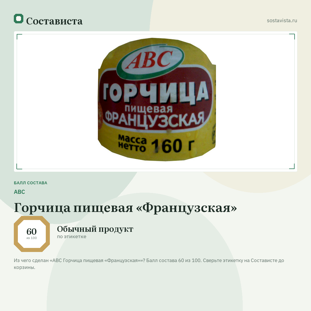ABC Горчица пищевая «Французская»: балл состава 60 из 100 — Состависта