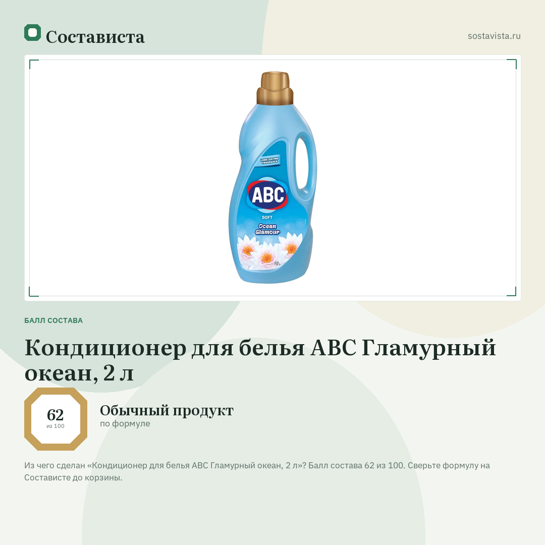 Кондиционер для белья ABC Гламурный океан, 2 л: балл состава 62 из 100 — Состависта