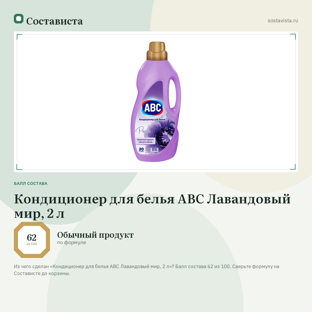 Кондиционер для белья ABC Лавандовый мир, 2 л: балл состава 62 из 100 — Состависта