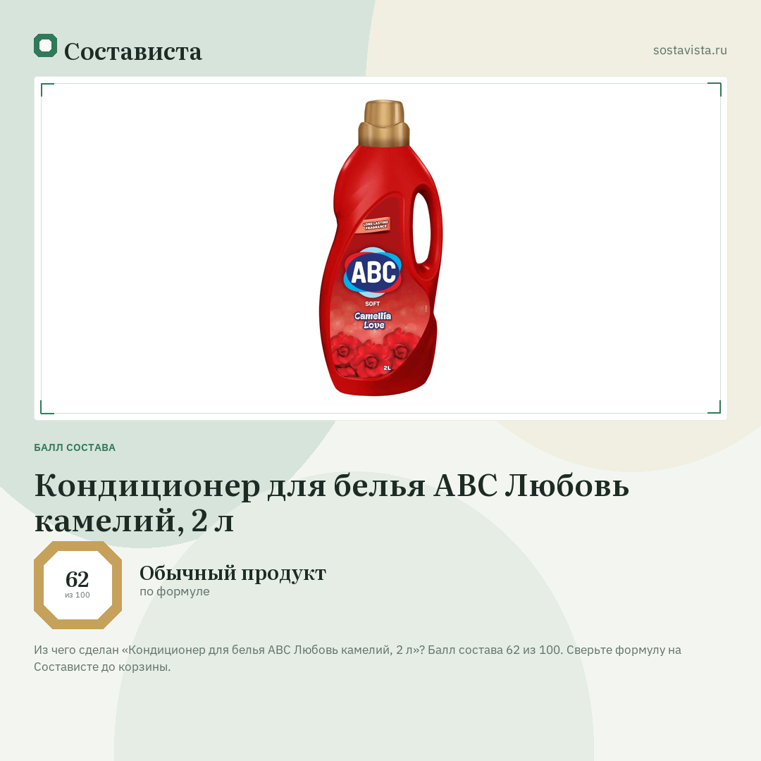 Кондиционер для белья ABC Любовь камелий, 2 л: балл состава 62 из 100 — Состависта